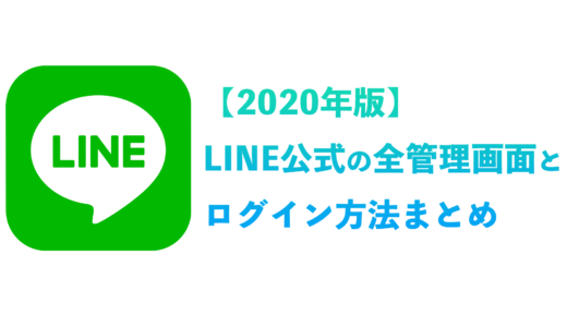 LINE公式の全管理画面とログイン方法まとめ（2020年版）